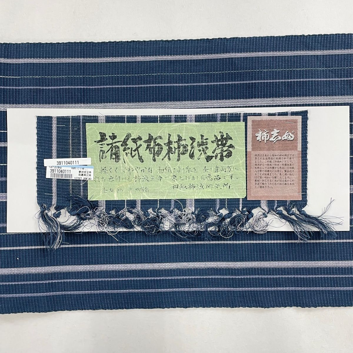 【新品未使用】三松謹製　かき渋染め　ぜんまい織り無地着尺 & 袋帯セット★証紙有 新品未使用】三松謹製 かき渋染め ぜんまい織り無地着尺 & 袋帯セット