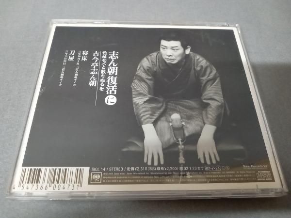 古今亭志ん朝/志ん朝復活(いろはにほへとちりぬるを) ㉑【新品あり