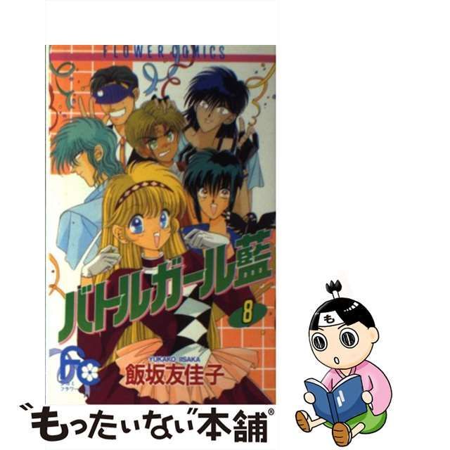 バトルガール藍 ｖ．３ /小学館/飯坂友佳子の通販 by もったいない本舗 ラクマ店｜ラクマ - 女性漫画