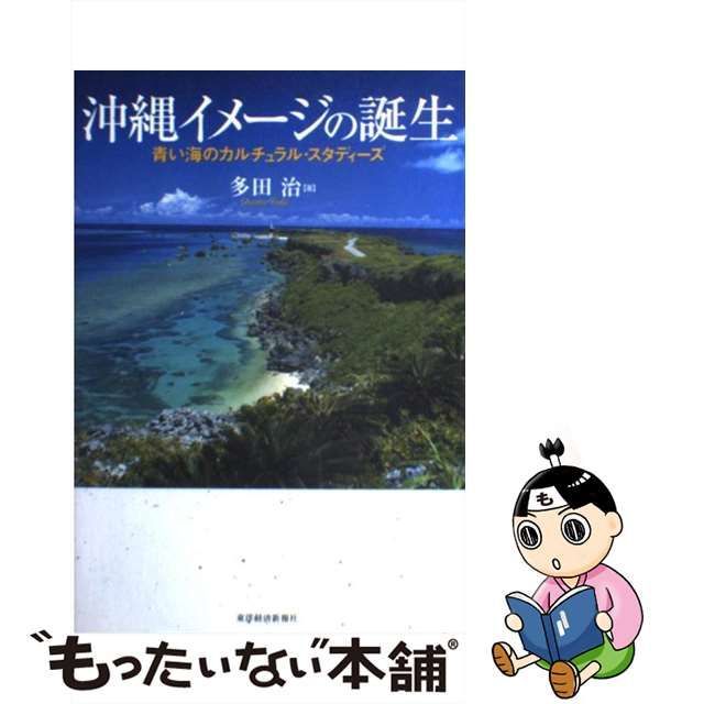 中古】 沖縄イメージの誕生 青い海のカルチュラル・スタディーズ