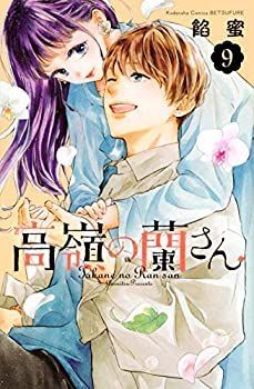 【中古】 高嶺の蘭さん コミック 1-9巻セット