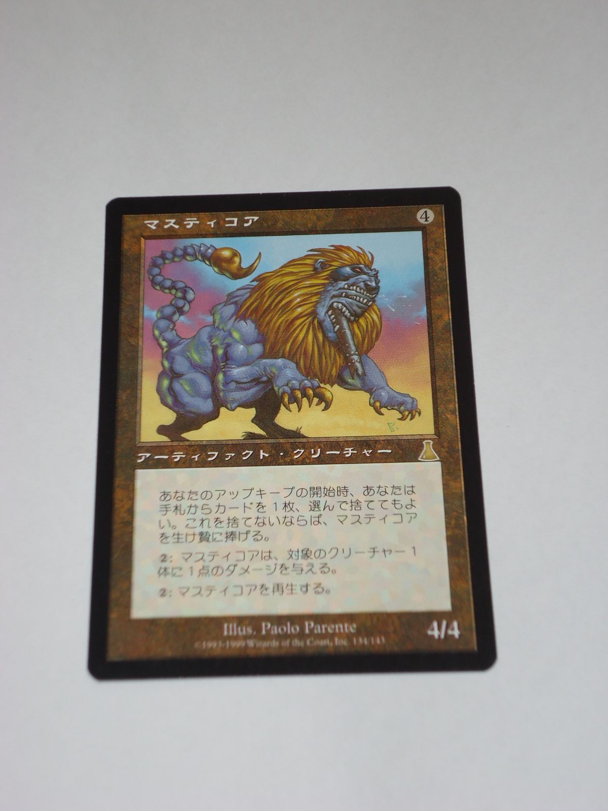 マスティコア 英語 FOIL マスティコア/Masticore【foil】英語版①