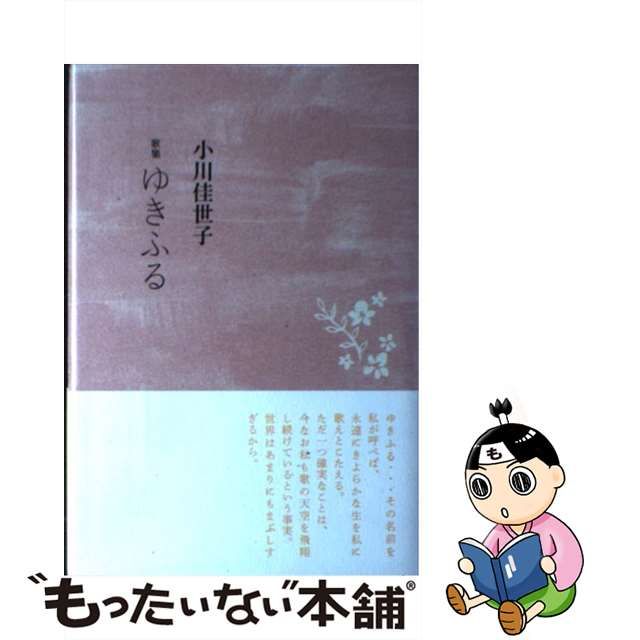 ゆきふる 小川佳世子歌集/ながらみ書房/小川佳世子（歌人） | itmhobby.com