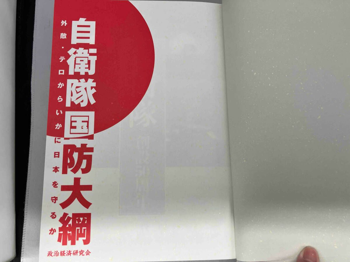 自衛隊国防大綱 政治経済研究会 自衛隊国防大綱 政治経済研究会 - メルカリ