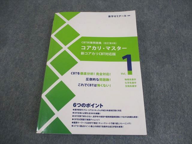 XM11-100 薬学ゼミナール 薬剤師国家試験 CBT対策問題集[改訂第8版] コアカリ・マスター Vol.1 状態良い 2022 ☆ 28M3D  - メルカリ