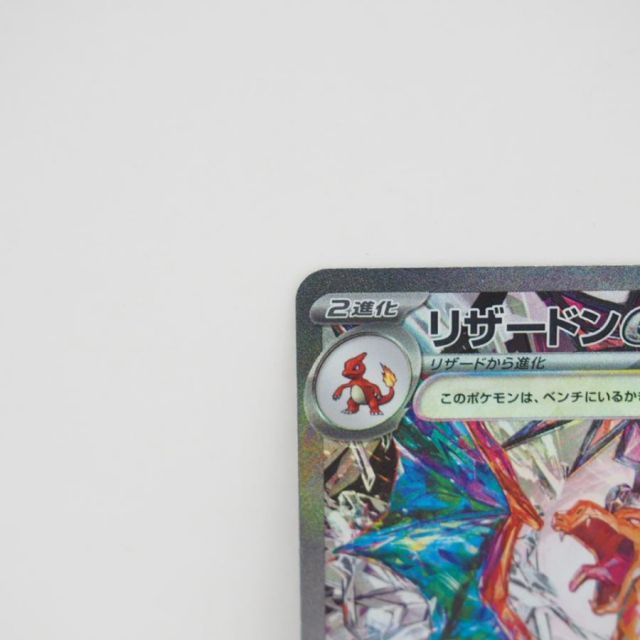 ポケモンカード リザードンex SV3 G 134/108 SAR トレカ