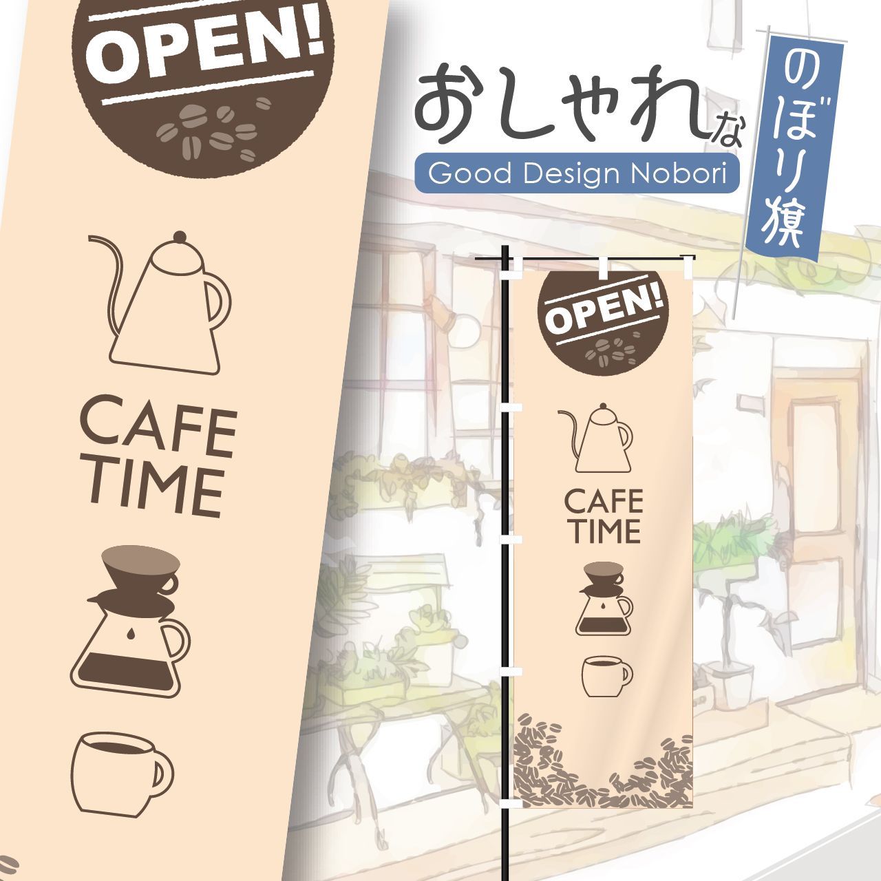 のぼり旗 おしゃれ 和カフェ カフェ 和cafe cafe お茶 コーヒー 珈琲 飲食 飲食店 のぼり オリジナルデザイン 1枚から購入可能 独創的  - イベント、販促用