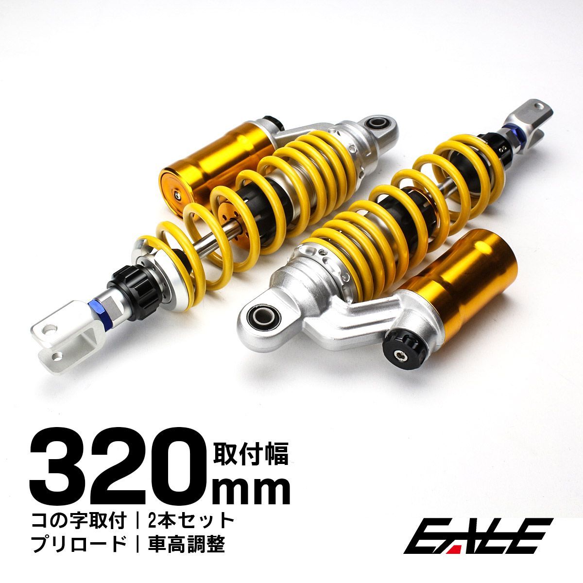リアサスペンション 320mm コの字取付 2本セット ダンパー プリロード 