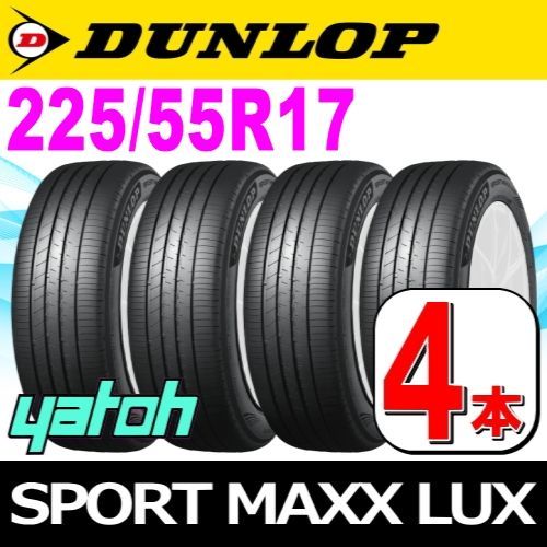 ダンロップSPORTMAXX LUX 225/60R17 99H 4本