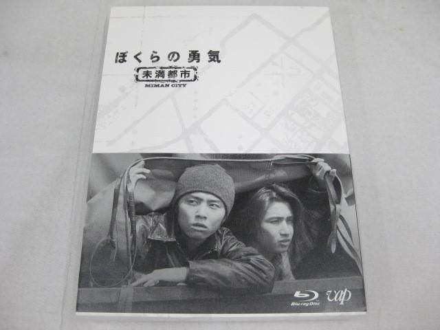 【中古品 】 ジャニーズ Blu-ray ぼくらの勇気 未満都市 KinKi Kids 松本潤 相葉雅紀 等