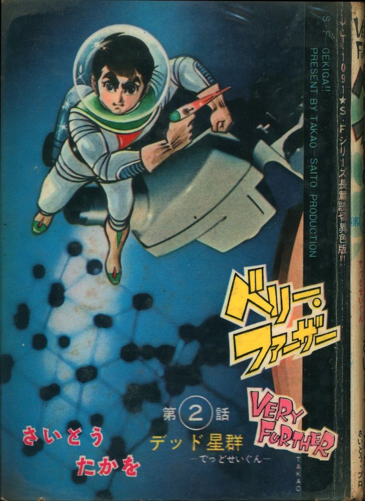 さいとう・プロ S・Fシリーズ さいとう・たかを ベリー・ファーザー 全