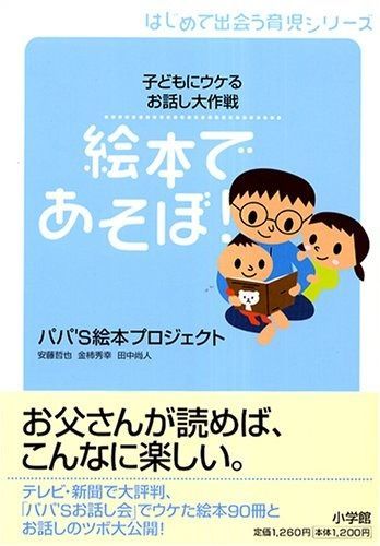絵本であそぼ!: 子どもにウケるお話し大作戦 (はじめて出会う育児シリーズ) 子どもにウケるお話し大作戦 絵本であそぼ！ はじめて出会う育児 哲也: 安藤 2026年最新経験を盗め―文化を楽しむ編