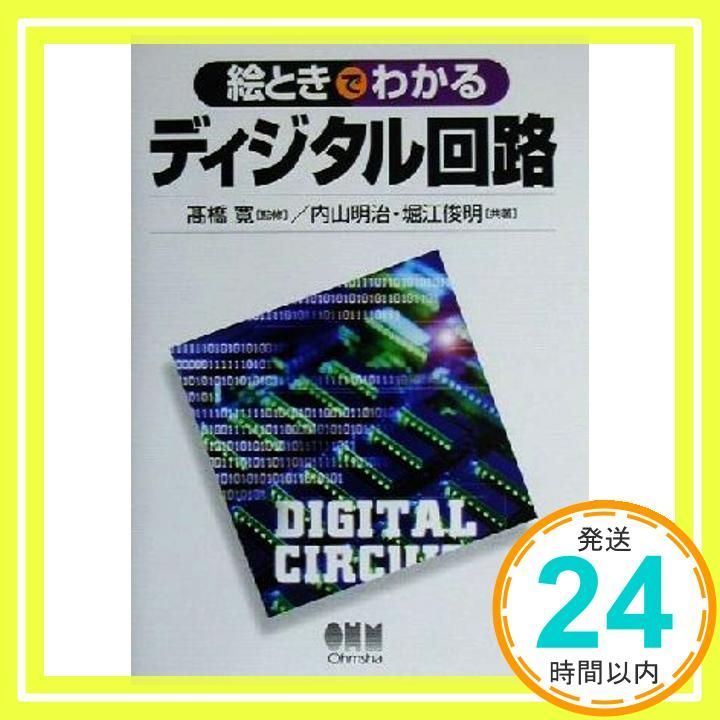 絵ときでわかるディジタル回路 May 01 2000 内山 明治 堀江 俊明_02