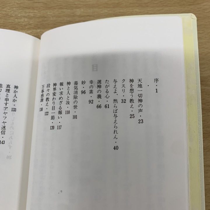 御聖言（崇教真光） 御神書 御聖言（崇教真光） 御神書 - メルカリ