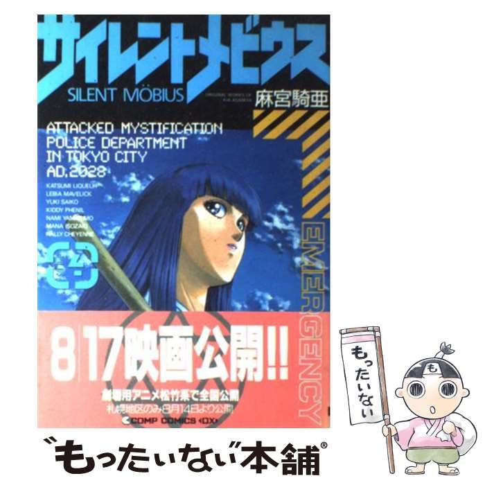 【中古】 サイレントメビウス ４/富士見書房/麻宮騎亜 中古】 サイレントメビウス 4 / 麻宮 騎亜 / 角川書店 - メルカリ