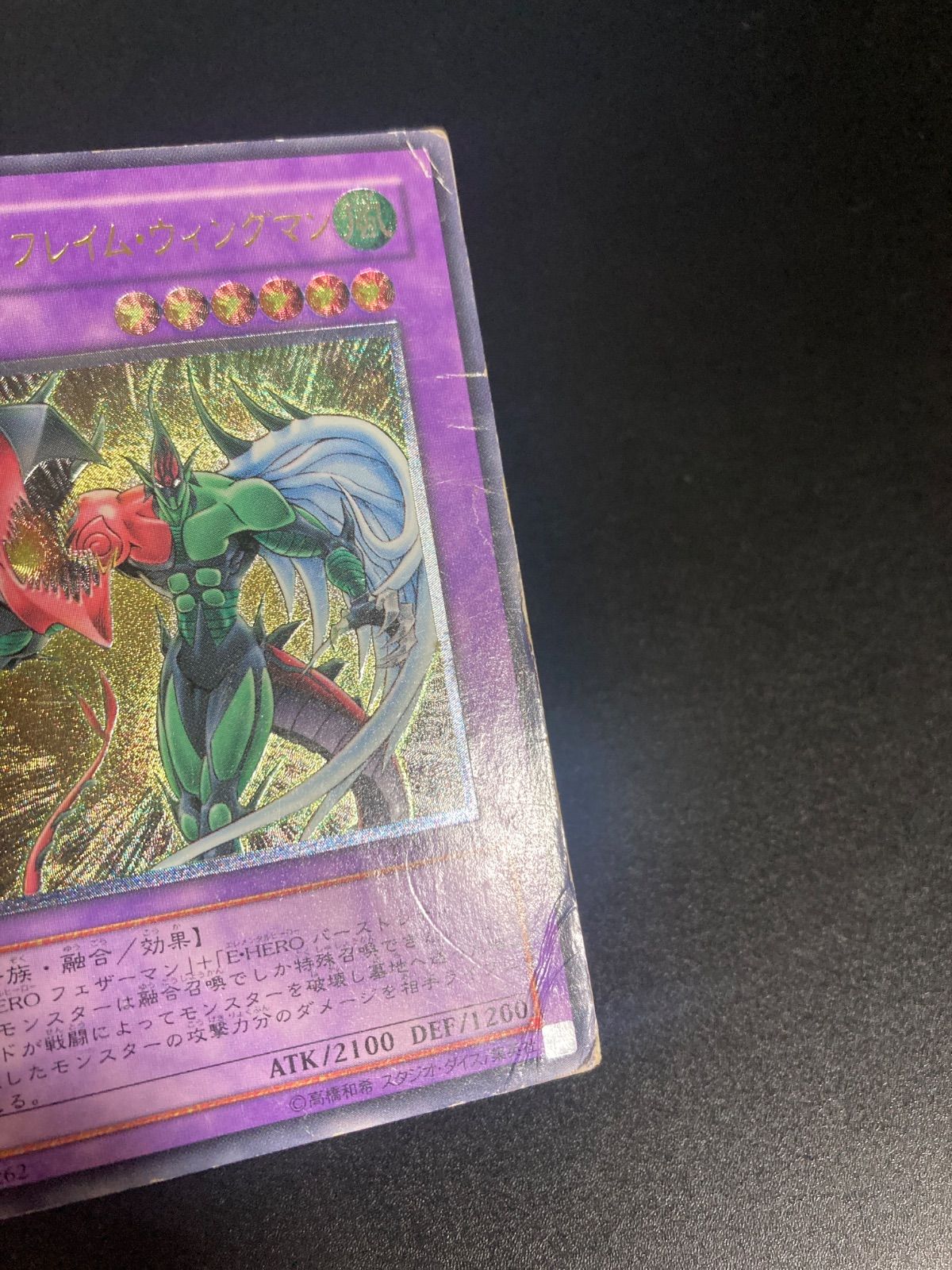 遊戯王　フレイムウィングマン　レリーフ　美品　TLM-JP035 状態B〕EHEROフレイムウィングマン【レリーフ】{TLM-JP035}《融合》