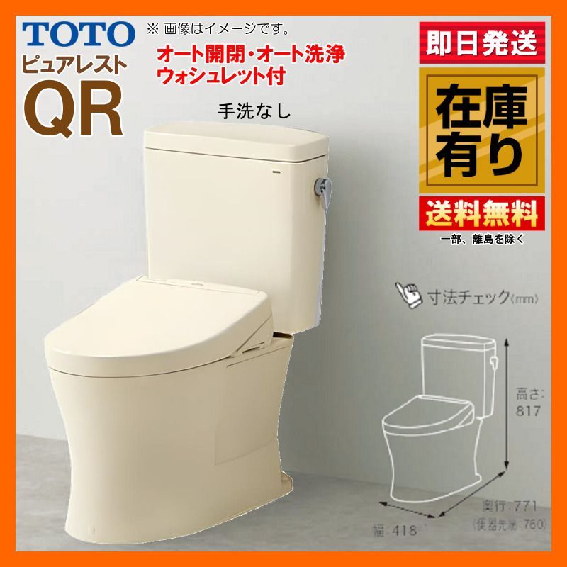 在庫有 TOTO ピュアレスト QR 手洗器無 CS232BP SH232BA オート開閉 オート洗浄ウォシュレット 壁排水 排水高120 SC1 パステルアイボリー