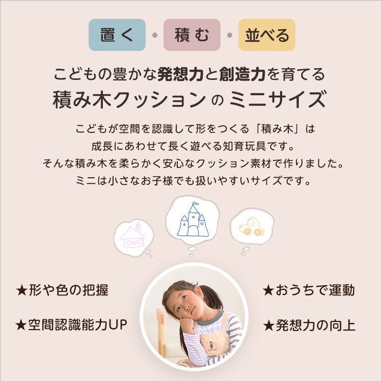 [8個セット] パステルカラーの積み木クッション ミニサイズ BLOCCHI mini－ブロッチ ミニ－ 2801