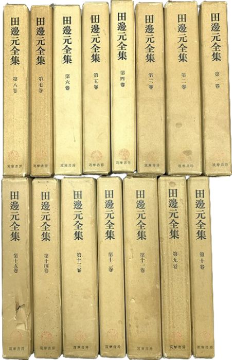田邊元全集 1-15巻 全巻揃い