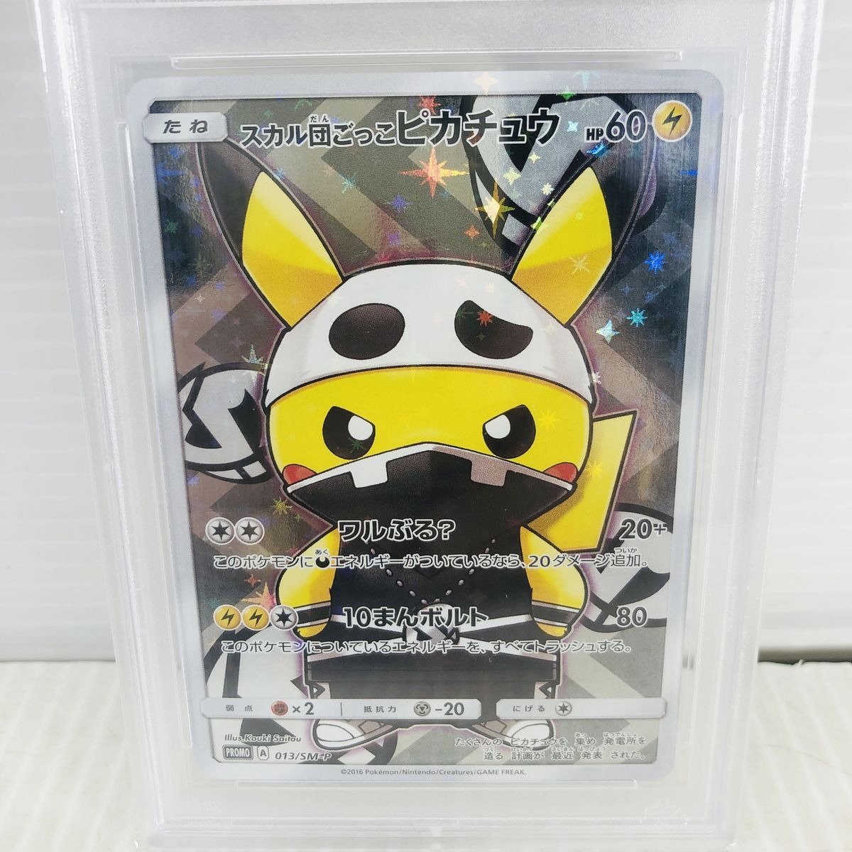 PSA10 スカル団ごっこピカチュウ ポンチョ 013/SM-P プロモ ①