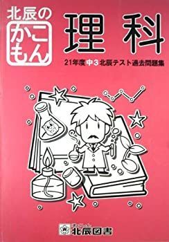 中古】 北辰のかこもん 【理科】 21年度中3北辰テスト過去問題集