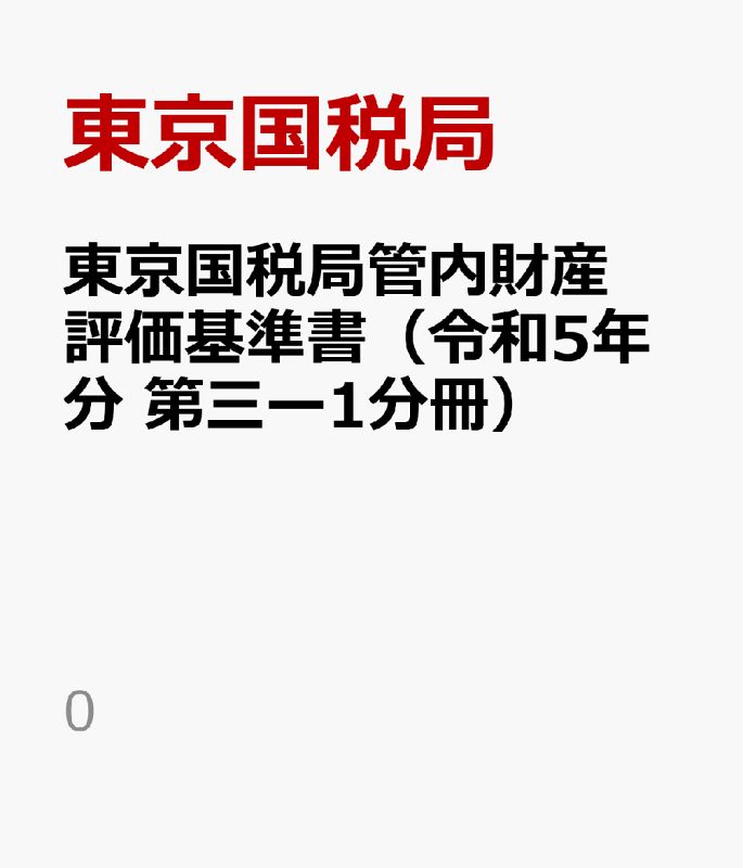東京国税局管内財産評価基準書 令和5年分 第三ー1分冊