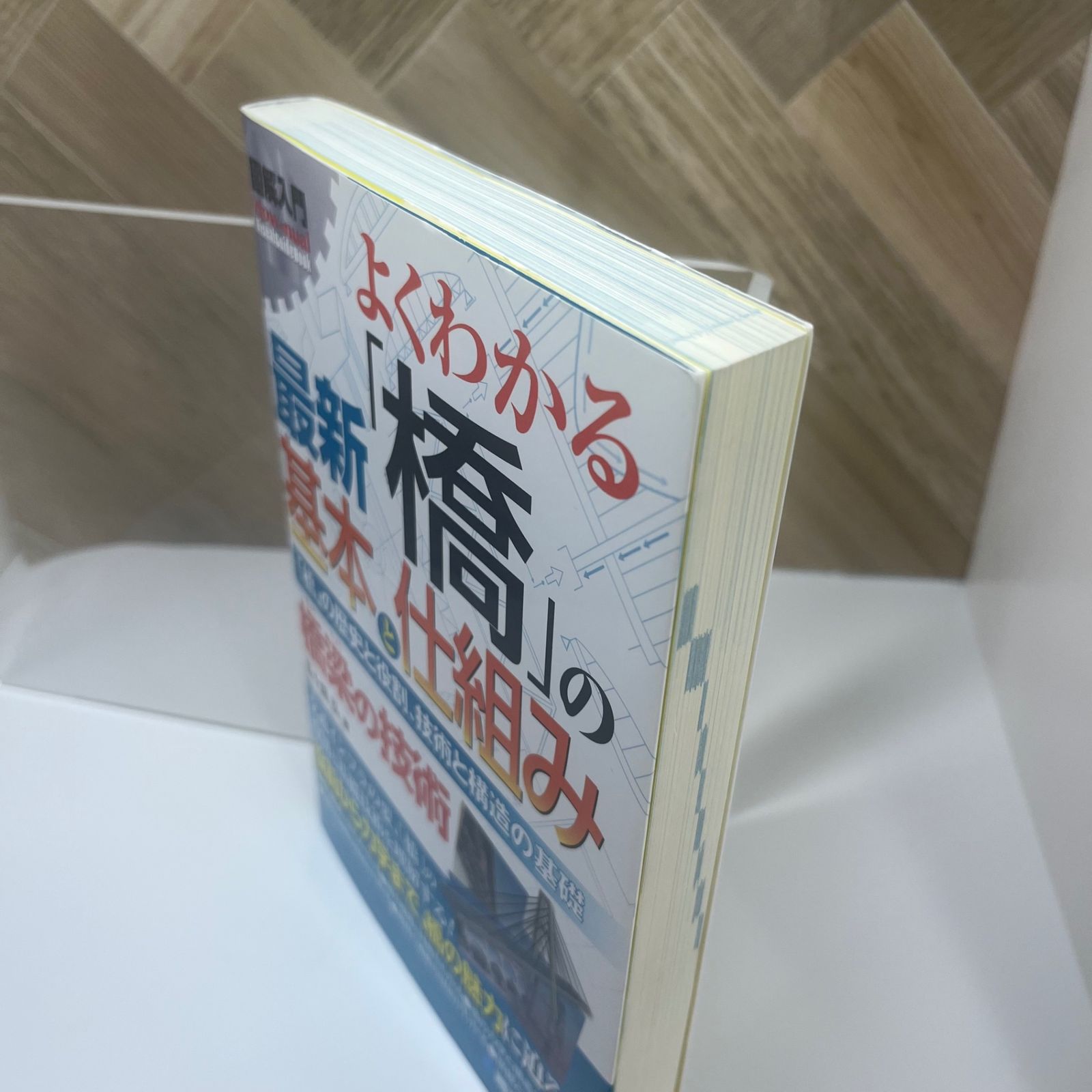 図解入門よくわかる最新「橋」の基本と仕組み 「橋」の歴史と役割、技術と構造の基礎 クリアランス