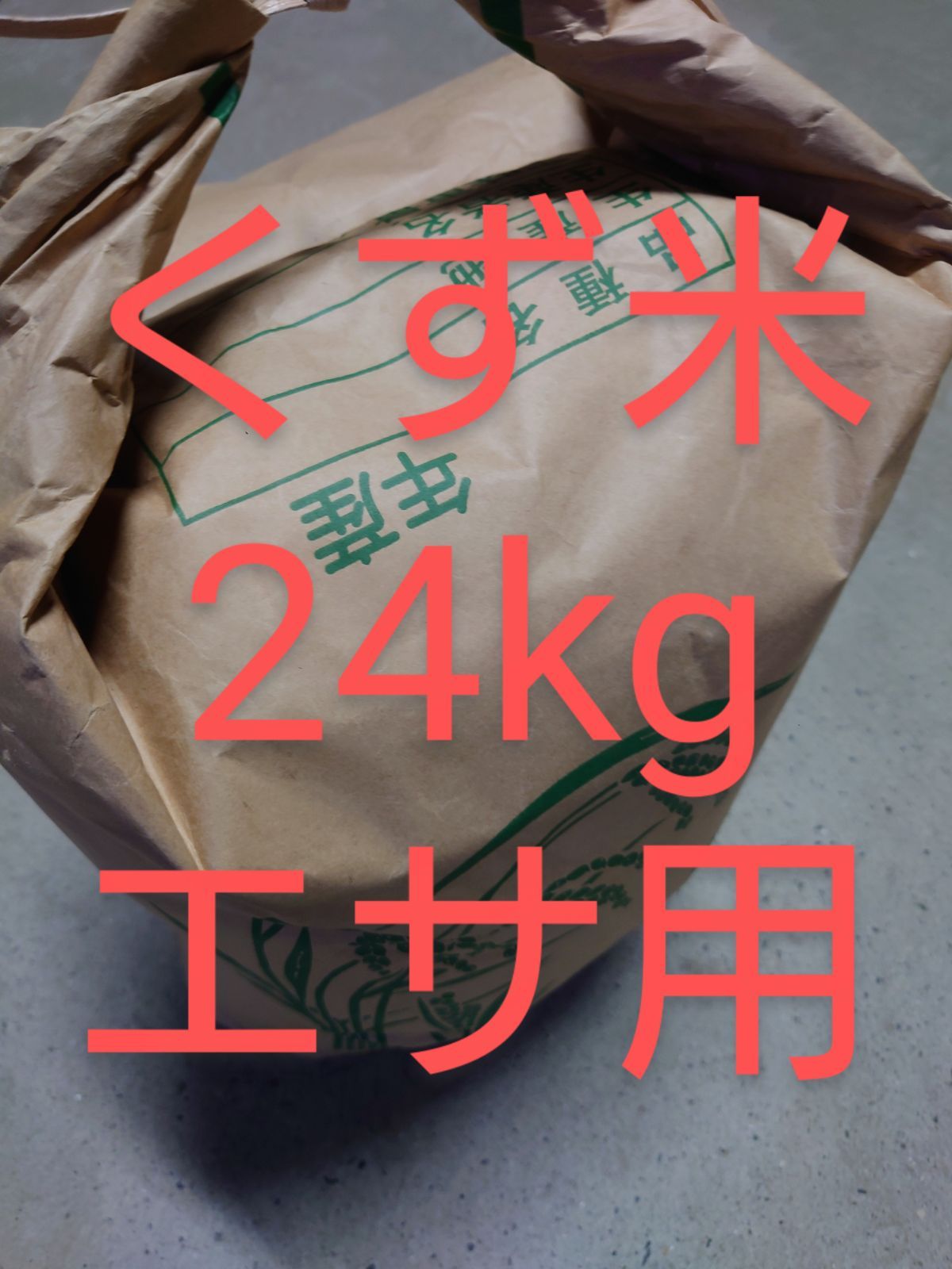 くず米 24kg エサ用 - メルカリ