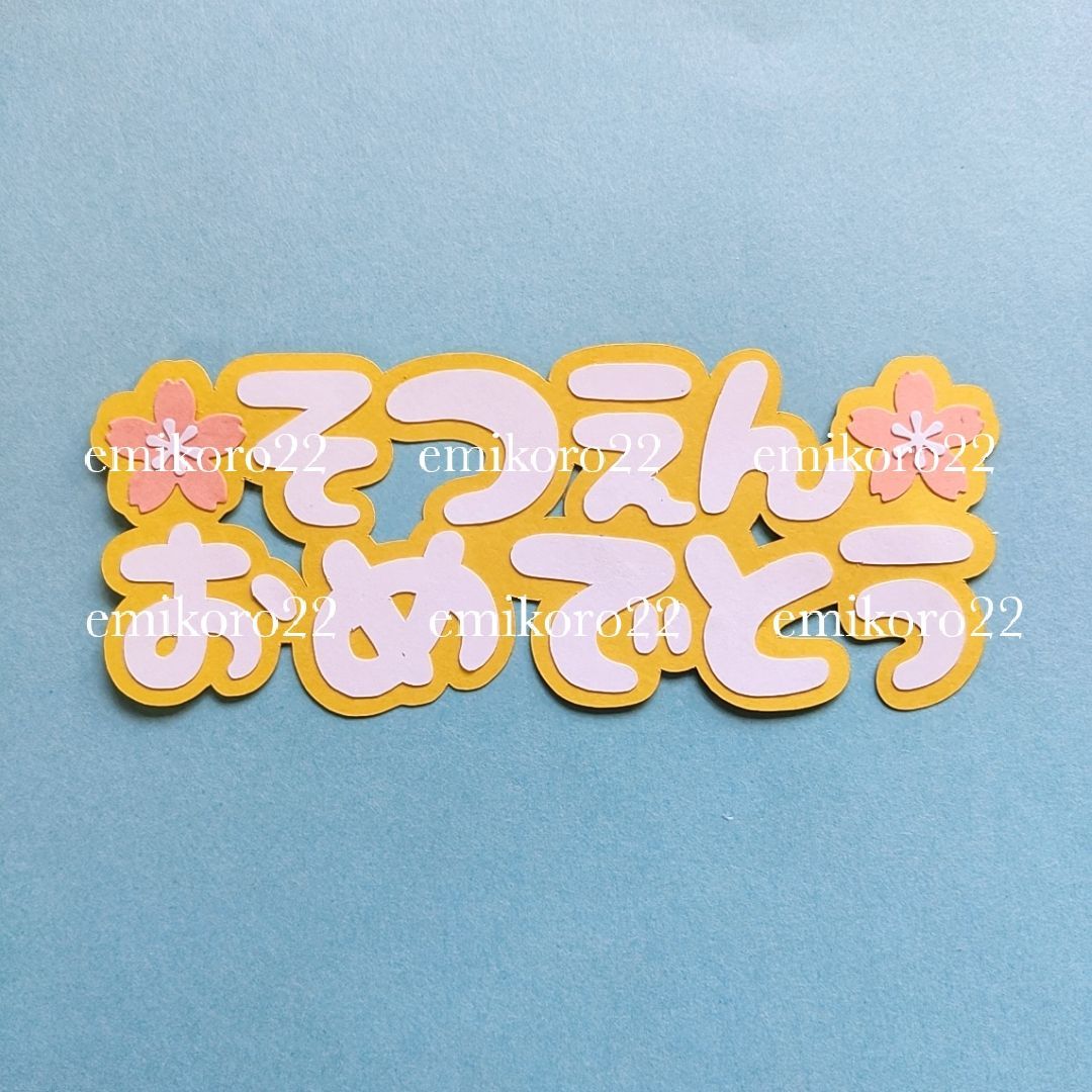 卒園アルバムのタイトルデザイン10のポイント - オーダー用 文字