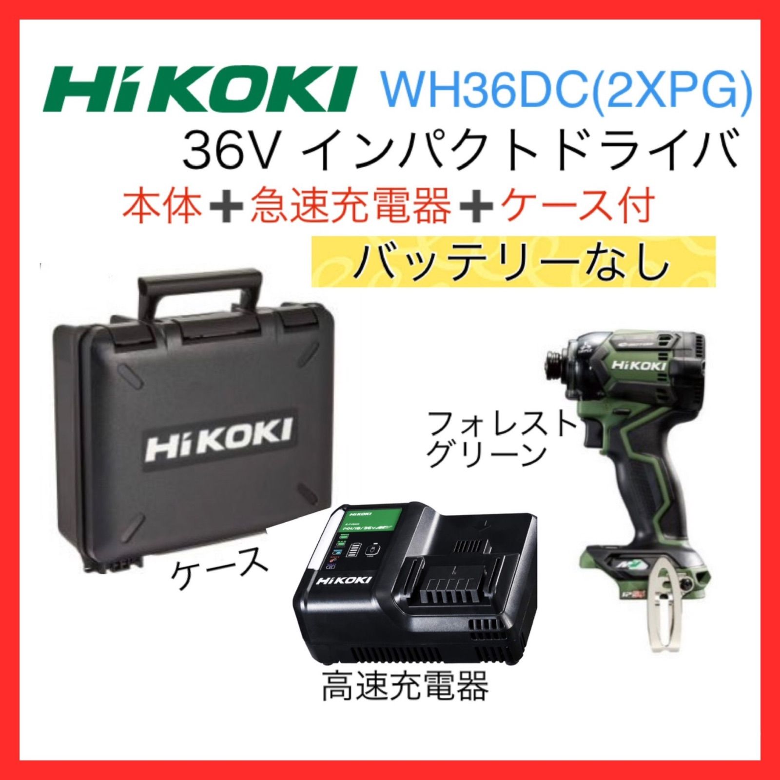 本体+ケース HIKOKI 36V インパクトドライバー WH36DC(NN)