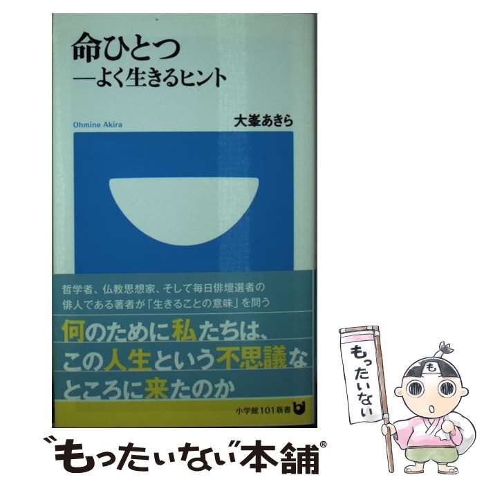 【中古】 命ひとつ-よく生きるヒント (小学館101新書 173) / 大峯あきら、大峯  顕 / 小学館