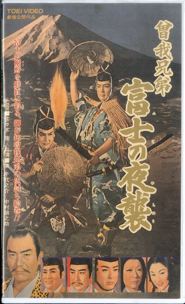 VHSビデオ / 東千代之介/中村錦之助 / 曽我兄弟 富士の夜襲