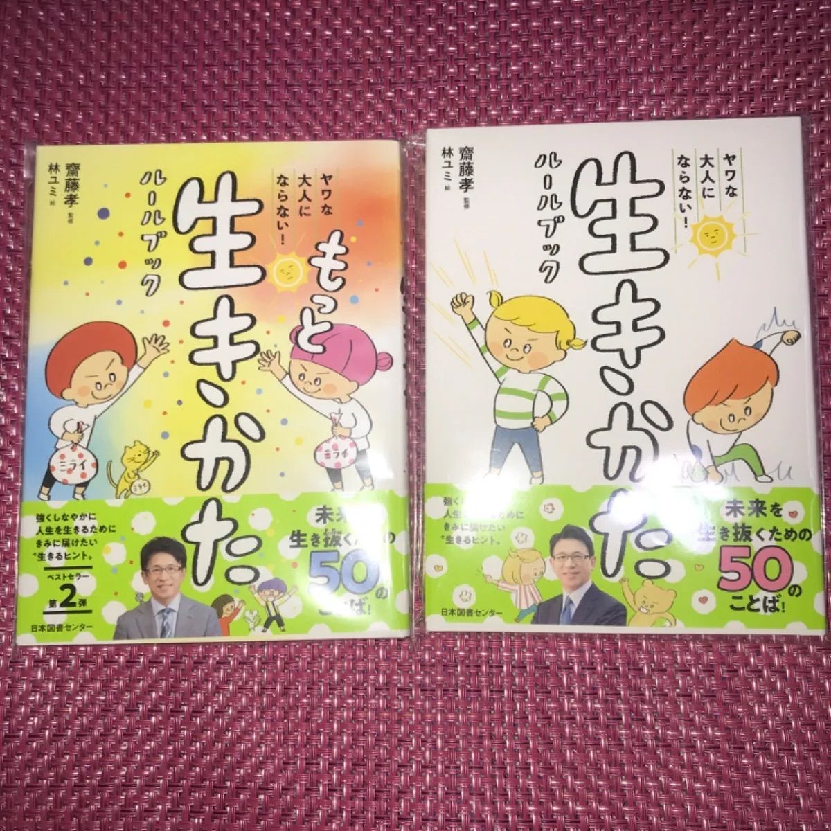 ヤワな大人にならない！生きかたルールブック 第2弾 もっと生きかた