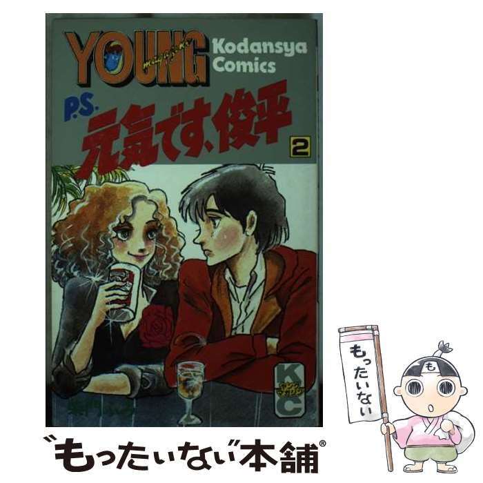 中古】 P．S．元気です、俊平 2/講談社/柴門ふみ