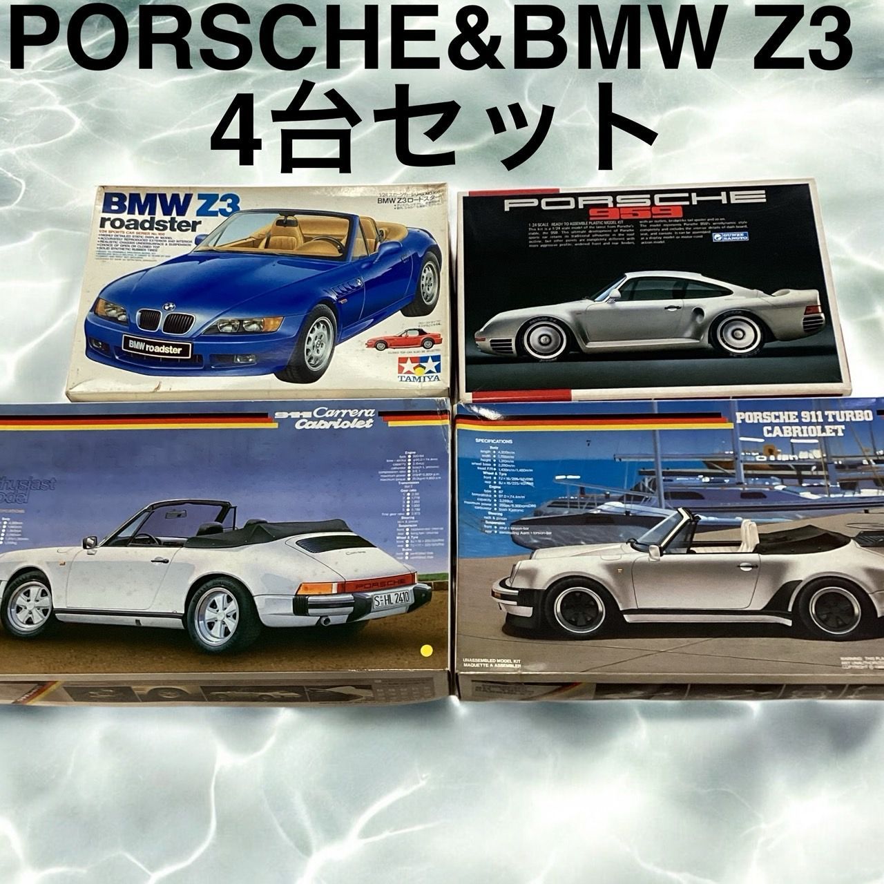 PORCHE-BMW プラモデル４台セット