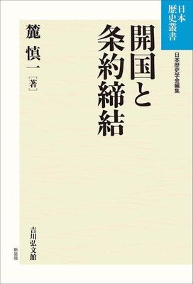 開国と条約締結 (70) (日本歴史叢書 70)