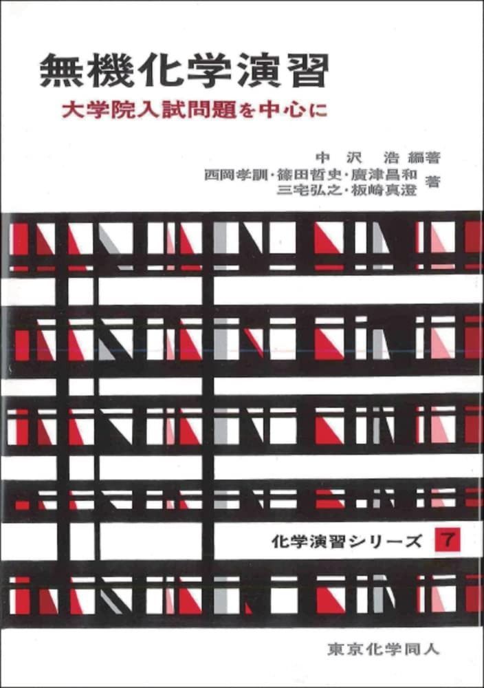 無機化学演習 化学演習シリーズ7 大学院入試問題を中心に 7 化学演習シリーズ 7