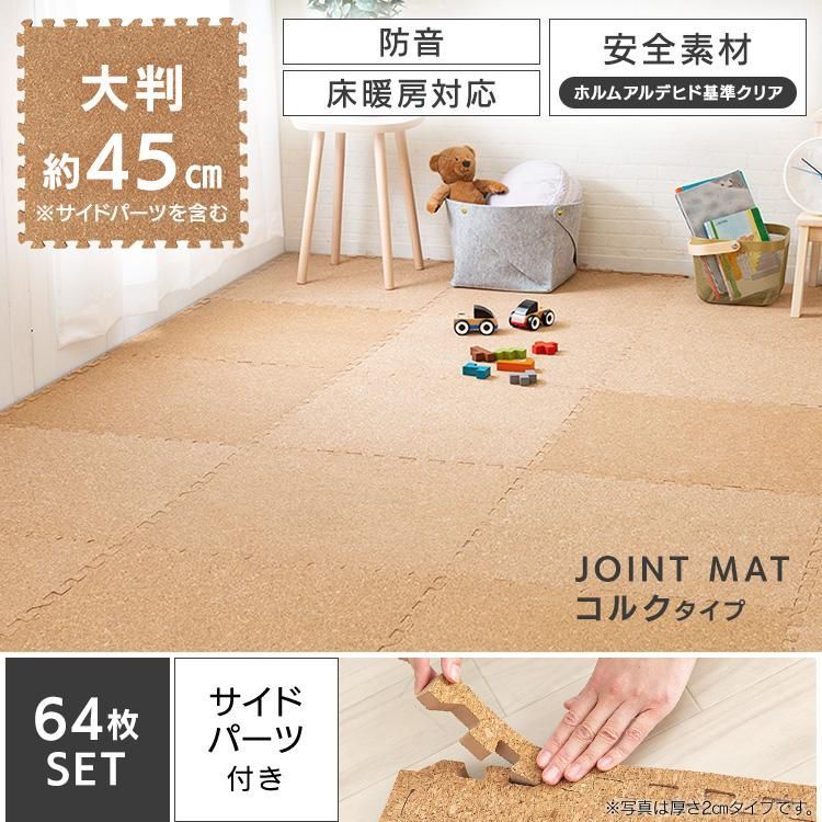公式 ジョイントマット 43.5cm 8畳 64枚 コルクマット 防音 サイドパーツ付き プレイマット タイルカーペット フロアマット ペット 子供 COJTM-4508