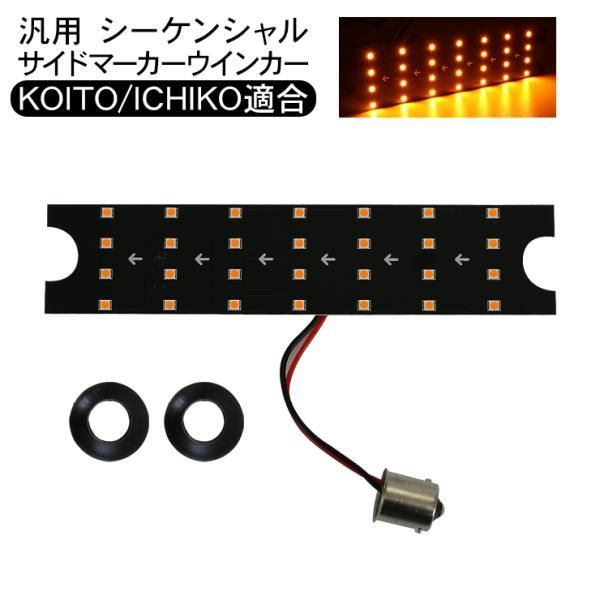 小糸製作所 KOITO(小糸製作所) LEDMSTL-2 LED中間サイドターンシグナル