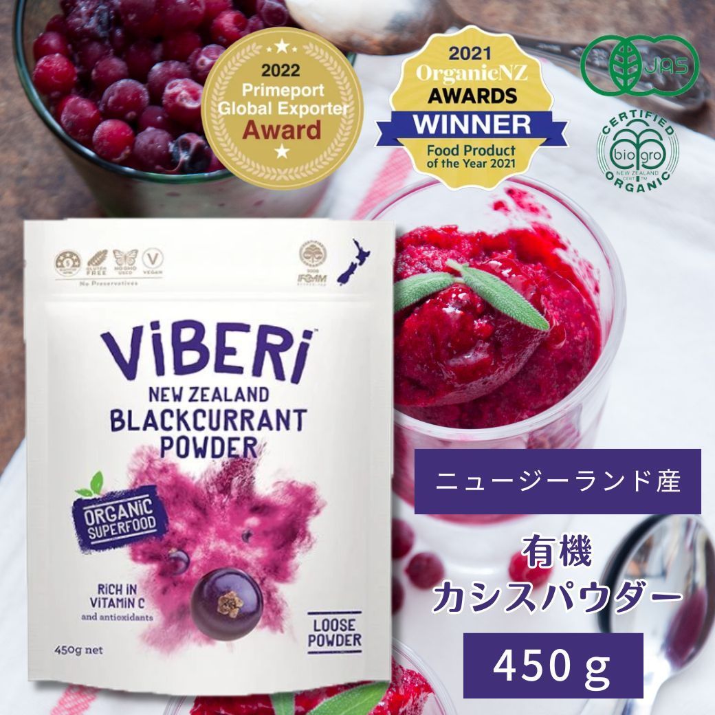 全国 有機JAS カシスパウダー 450g ViBERi ニュージーランド カズレーザー オーガニック ヴァイベリー ビベリ