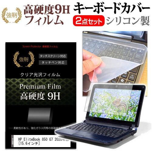 HOT，大得価 HP EliteBook 850 G7 2020年版 [15.6インチ] 機種で使える 強化ガラス同等 高硬度9H 液晶保護フィルム と キーボードカバー セット メール便送料無料 jgs bgt キーボードカバー
