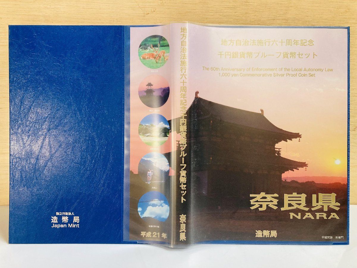 地方自治 千円銀貨 奈良県 Bセット 31.1g 付属品付 地方自治法施行60