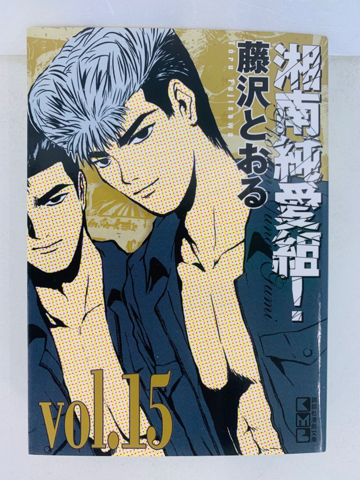漫画コミック【湘南純愛組! 1-15巻・全巻完結セット】藤沢とおる★KCSP 湘南純愛組! 全15巻 完結コミックセット(講談社漫画文庫) |本