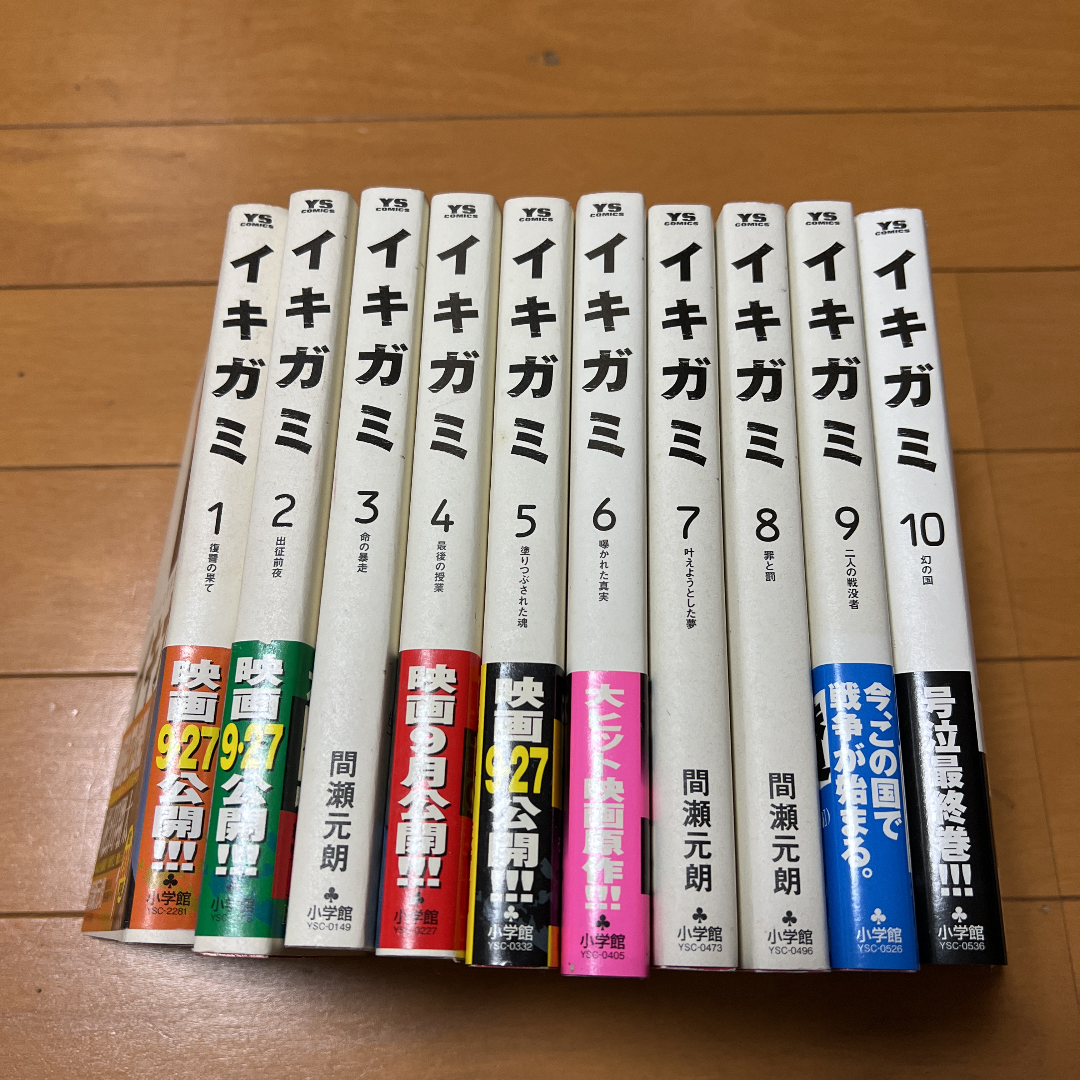 イキガミ １〜１０巻 全巻セット まとめ売り 漫画 本 - 全巻セット