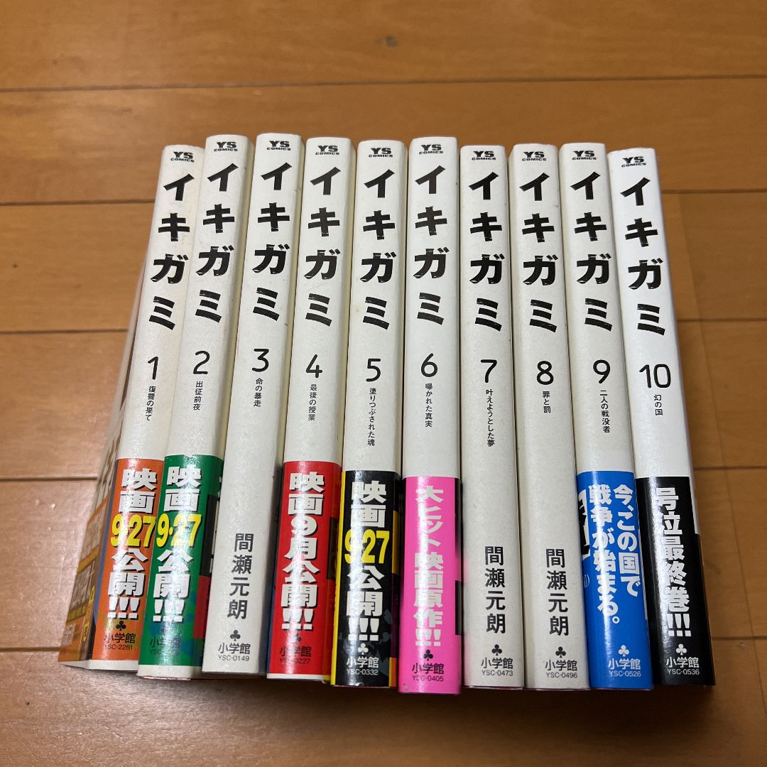 2413】イキガミ 間瀬元朗 １０全巻セット 古本即購入可 - 漫画