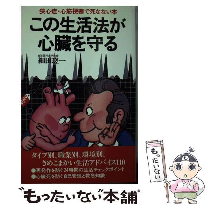 【中古】 この生活法が心臓を守る 狭心症、心筋梗塞で死なない本/主婦の友社/細田瑳一 81w-J6sxHqL._AC_UL210_SR210,