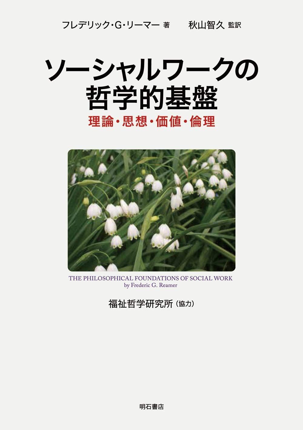 ソーシャルワークの哲学的基盤――理論 思想 価値 倫理