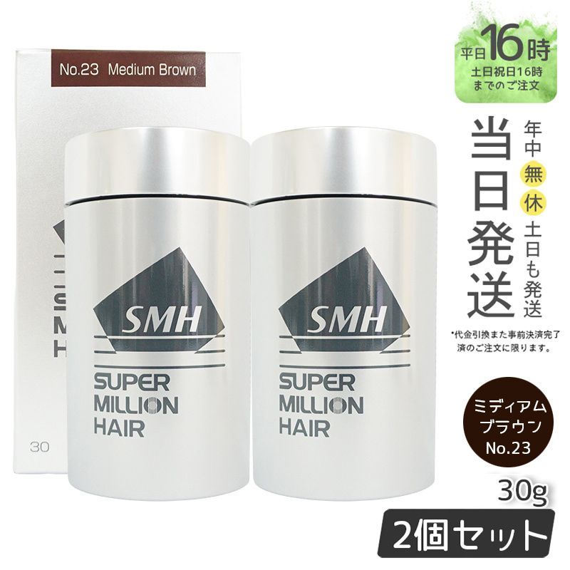 【国内正規品2個セット】SMH スーパーミリオンヘアー 30g No.23 ミディアムブラウン 男女兼用 薄毛隠し 薄毛カバー ヘアファンデーション ルアン