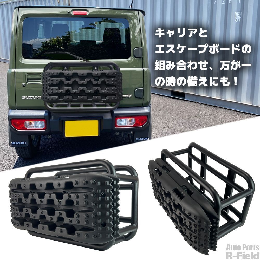 リアキャリア エスケープボード2枚付き