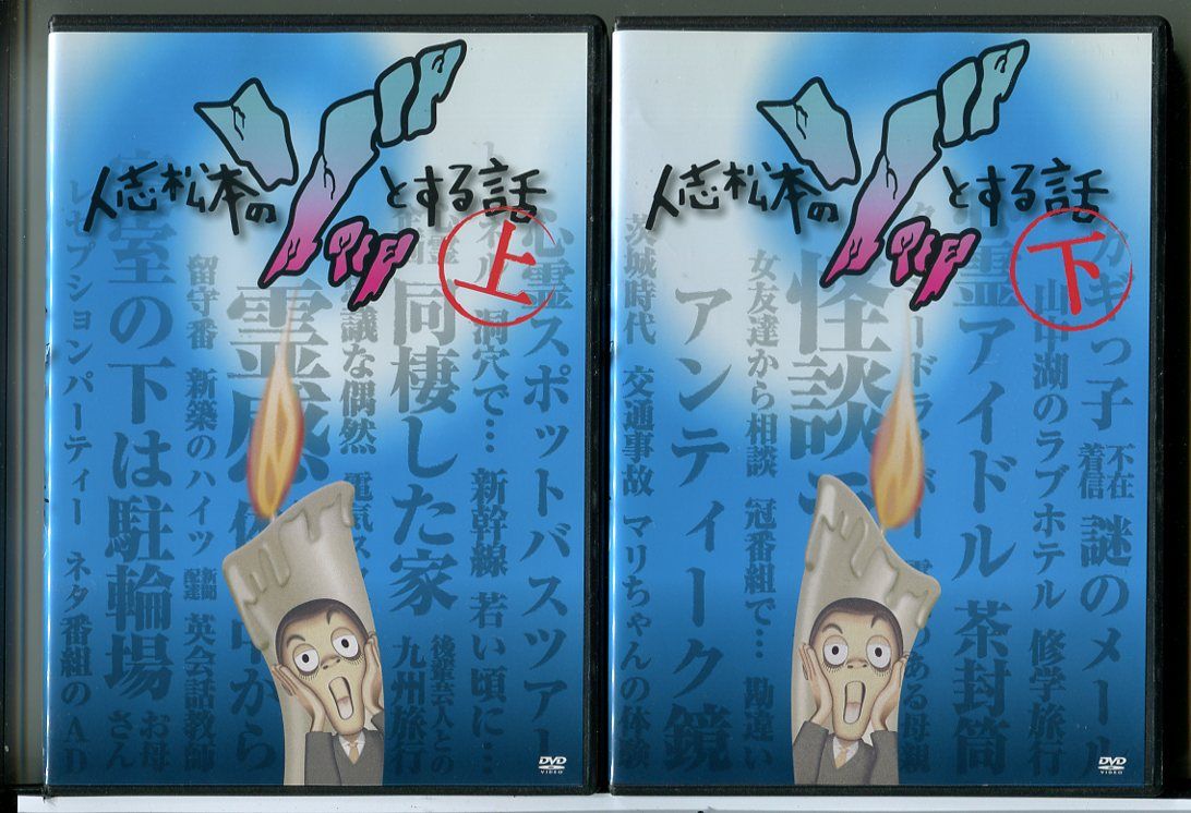 人志松本のゾッとする話 上・下 2巻セット/DVD 中古 レンタル